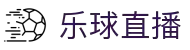 乐球直播 - 乐球直播小鱼姐推荐 - 乐球直播官方平台